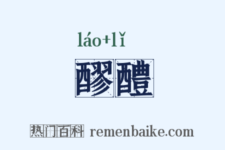 醪醴是什么意思的图片